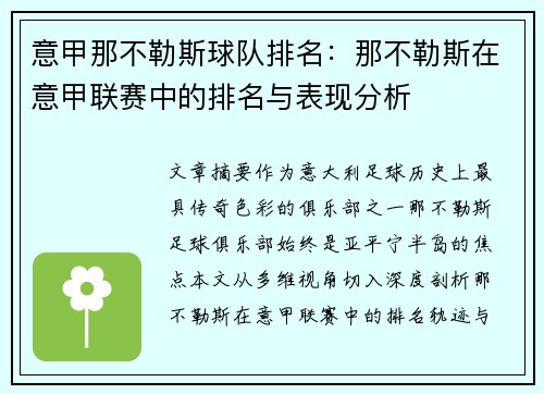 意甲那不勒斯球队排名：那不勒斯在意甲联赛中的排名与表现分析