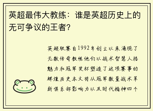 英超最伟大教练：谁是英超历史上的无可争议的王者？