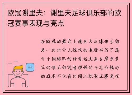 欧冠谢里夫：谢里夫足球俱乐部的欧冠赛事表现与亮点