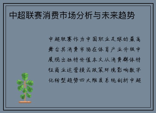 中超联赛消费市场分析与未来趋势