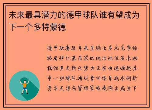 未来最具潜力的德甲球队谁有望成为下一个多特蒙德