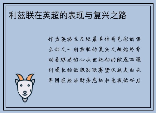 利兹联在英超的表现与复兴之路