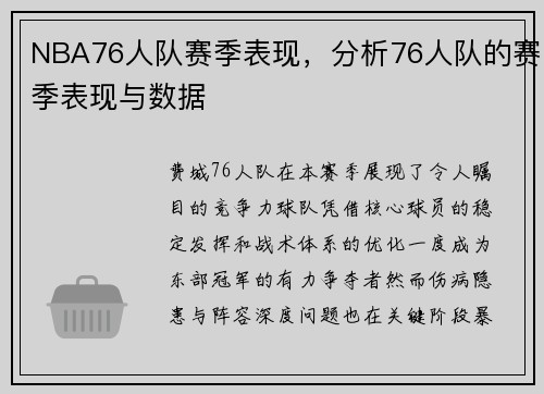 NBA76人队赛季表现，分析76人队的赛季表现与数据