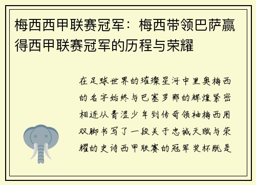 梅西西甲联赛冠军：梅西带领巴萨赢得西甲联赛冠军的历程与荣耀