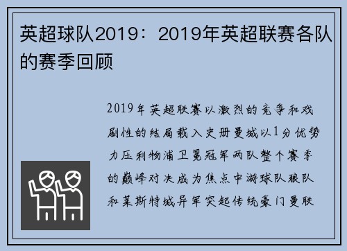 英超球队2019：2019年英超联赛各队的赛季回顾