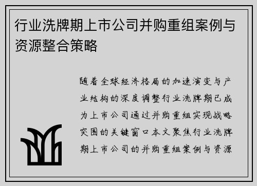 行业洗牌期上市公司并购重组案例与资源整合策略