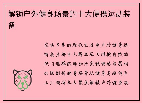 解锁户外健身场景的十大便携运动装备