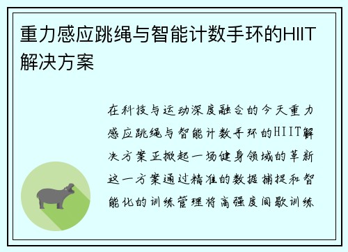 重力感应跳绳与智能计数手环的HIIT解决方案