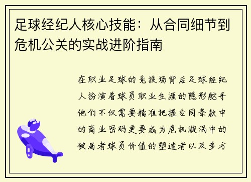 足球经纪人核心技能：从合同细节到危机公关的实战进阶指南