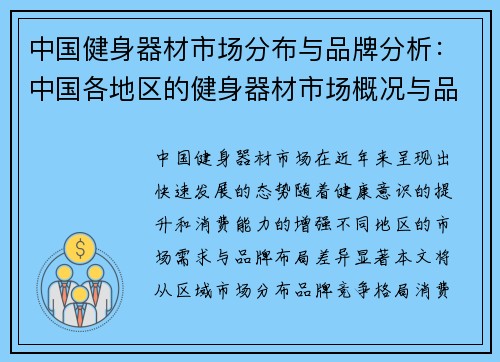 中国健身器材市场分布与品牌分析：中国各地区的健身器材市场概况与品牌分析