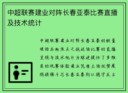 中超联赛建业对阵长春亚泰比赛直播及技术统计