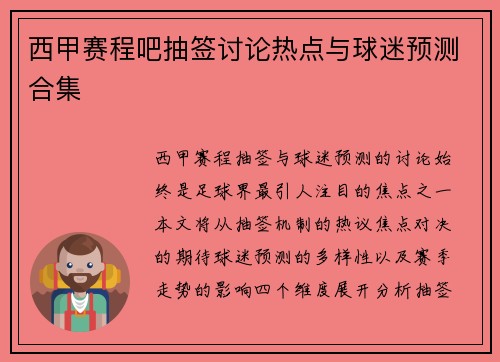 西甲赛程吧抽签讨论热点与球迷预测合集