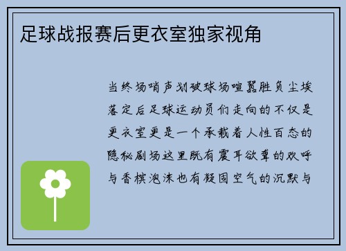 足球战报赛后更衣室独家视角