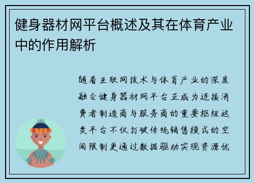 健身器材网平台概述及其在体育产业中的作用解析