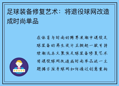 足球装备修复艺术：将退役球网改造成时尚单品
