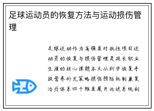 足球运动员的恢复方法与运动损伤管理