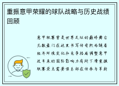 重振意甲荣耀的球队战略与历史战绩回顾