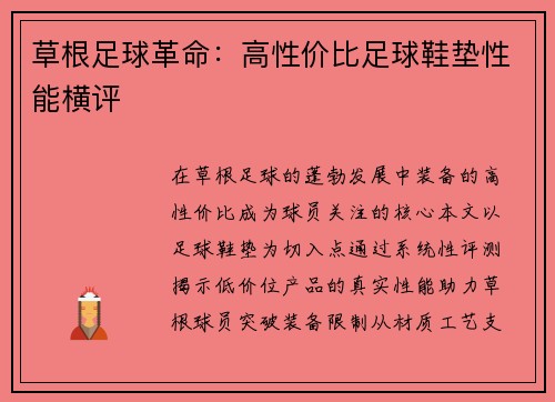 草根足球革命：高性价比足球鞋垫性能横评