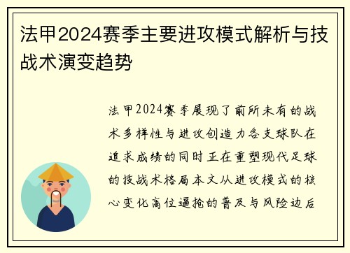 法甲2024赛季主要进攻模式解析与技战术演变趋势