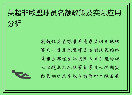 英超非欧盟球员名额政策及实际应用分析