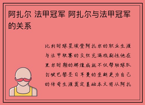 阿扎尔 法甲冠军 阿扎尔与法甲冠军的关系