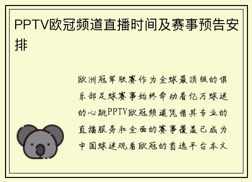 PPTV欧冠频道直播时间及赛事预告安排