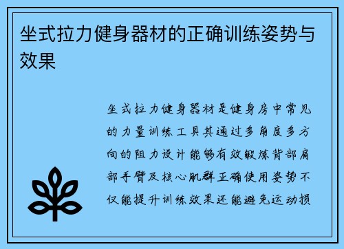 坐式拉力健身器材的正确训练姿势与效果