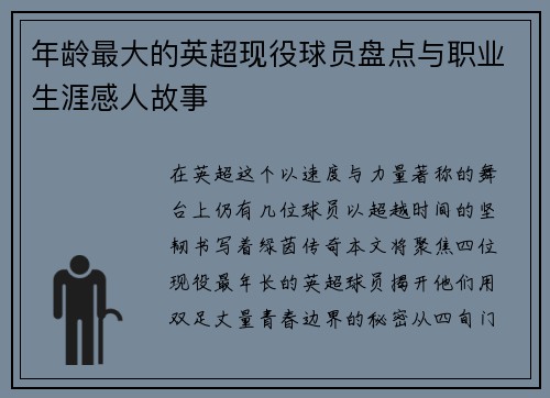 年龄最大的英超现役球员盘点与职业生涯感人故事