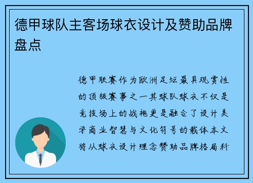 德甲球队主客场球衣设计及赞助品牌盘点