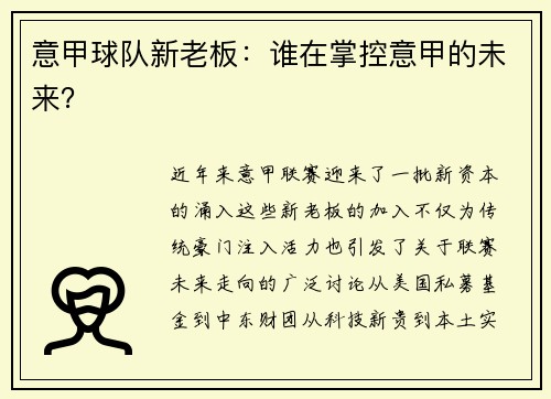 意甲球队新老板：谁在掌控意甲的未来？