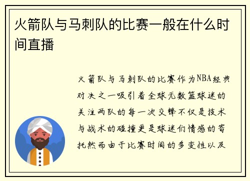 火箭队与马刺队的比赛一般在什么时间直播