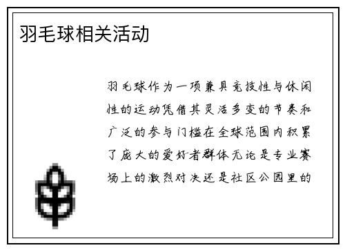 羽毛球相关活动