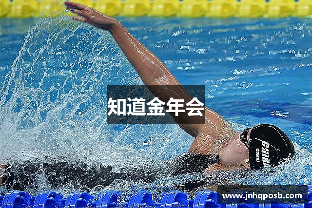 知道金年会