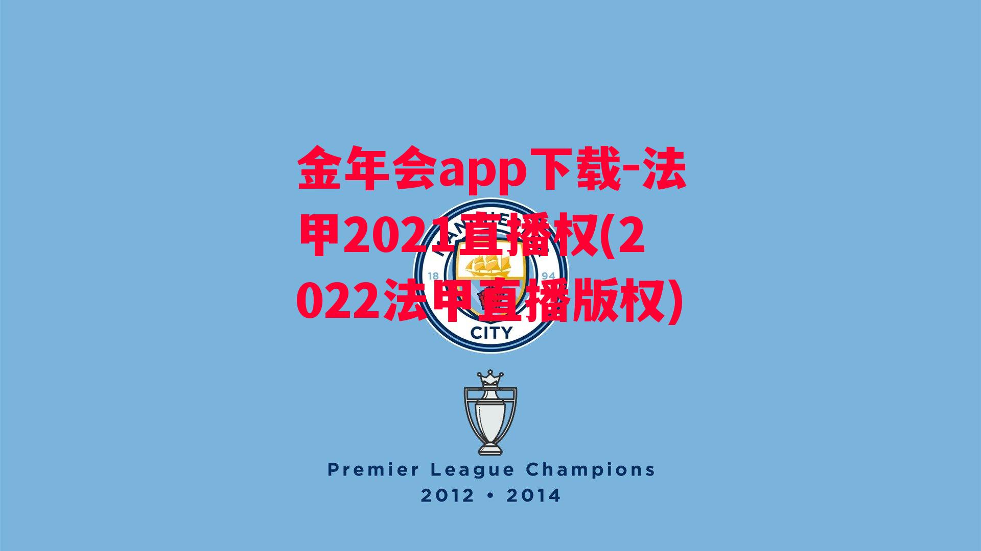 金年会app下载-法甲2021直播权(2022法甲直播版权)