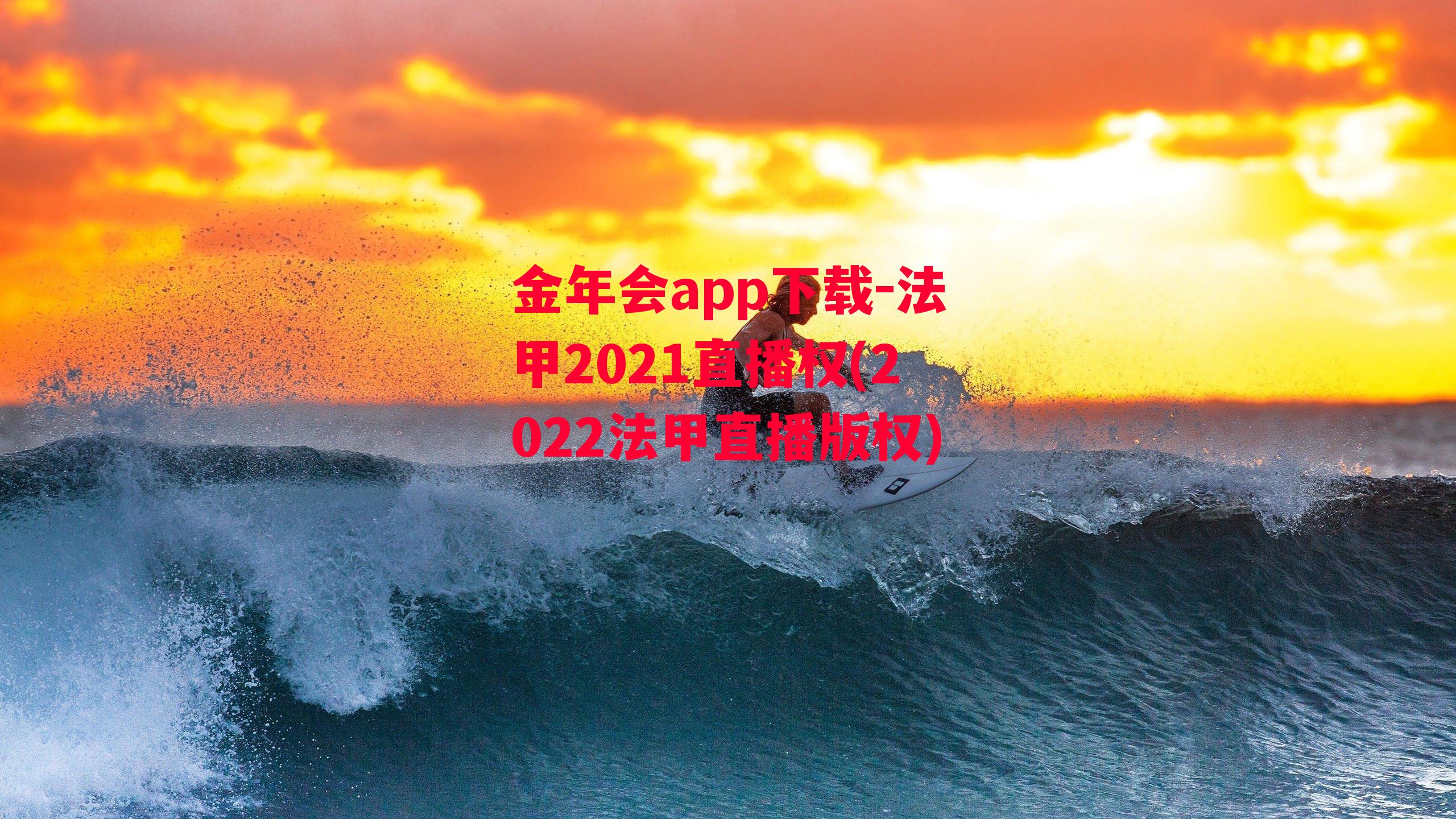 金年会app下载-法甲2021直播权(2022法甲直播版权)