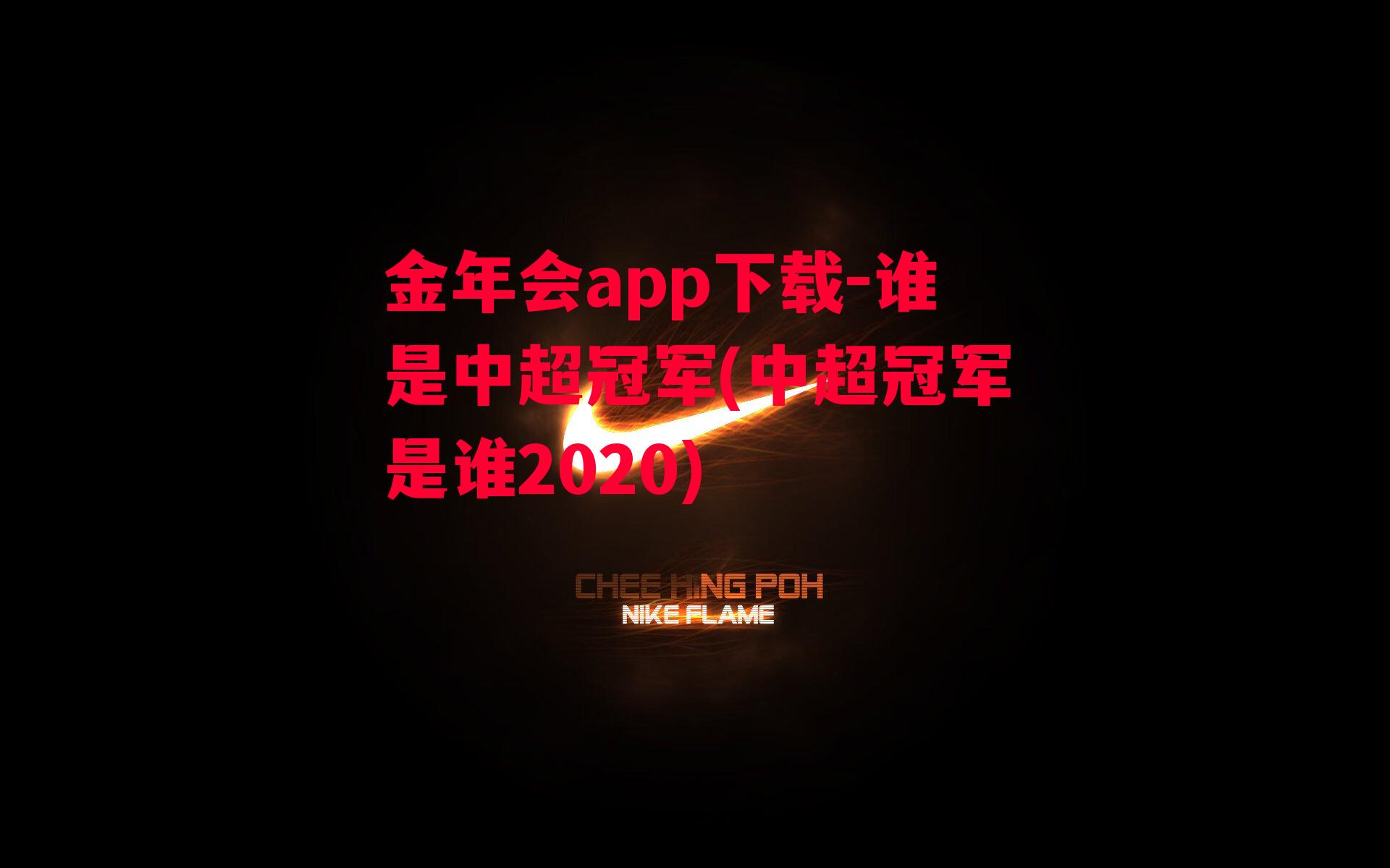 金年会app下载-谁是中超冠军(中超冠军是谁2020)