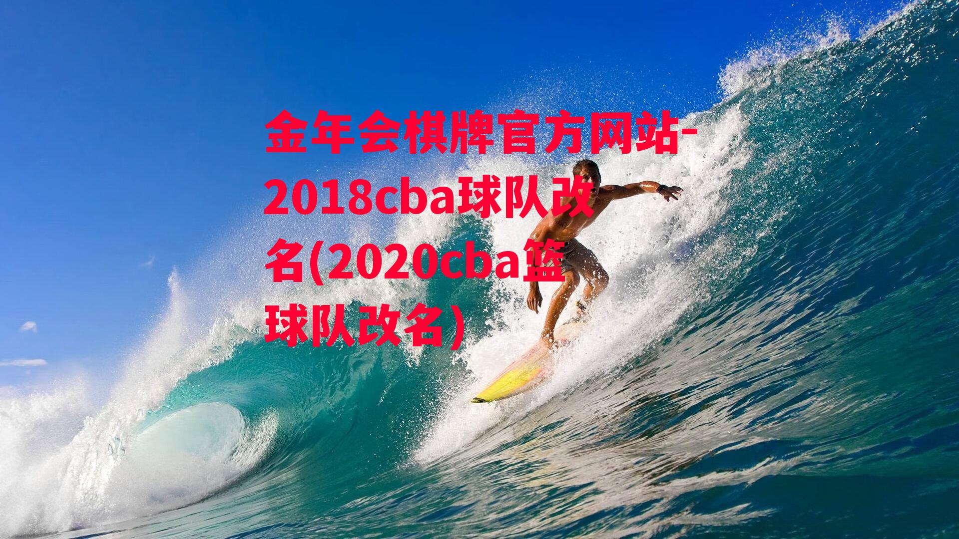 金年会棋牌官方网站-2018cba球队改名(2020cba篮球队改名)