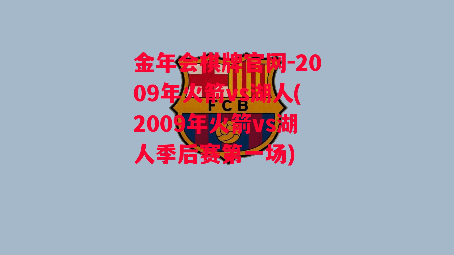 金年会棋牌官网-2009年火箭vs湖人(2009年火箭vs湖人季后赛第一场)