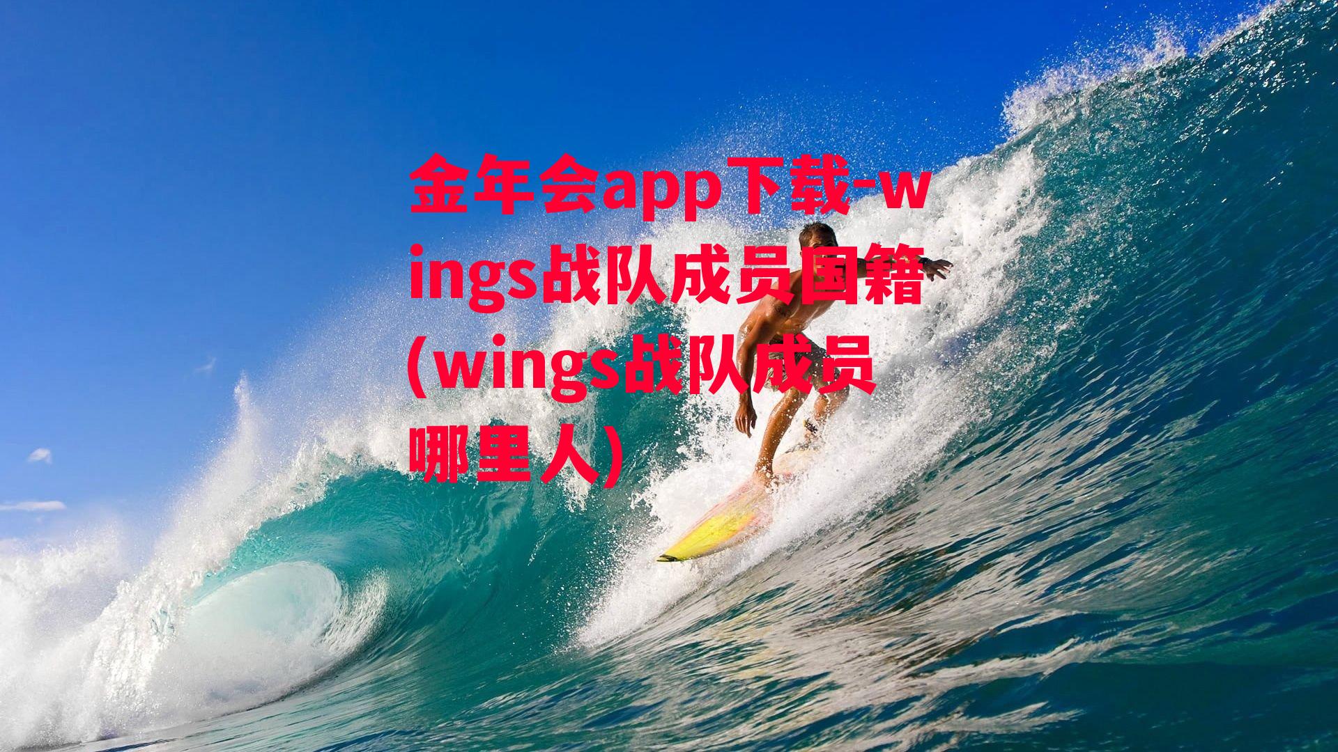 金年会app下载-wings战队成员国籍(wings战队成员哪里人)