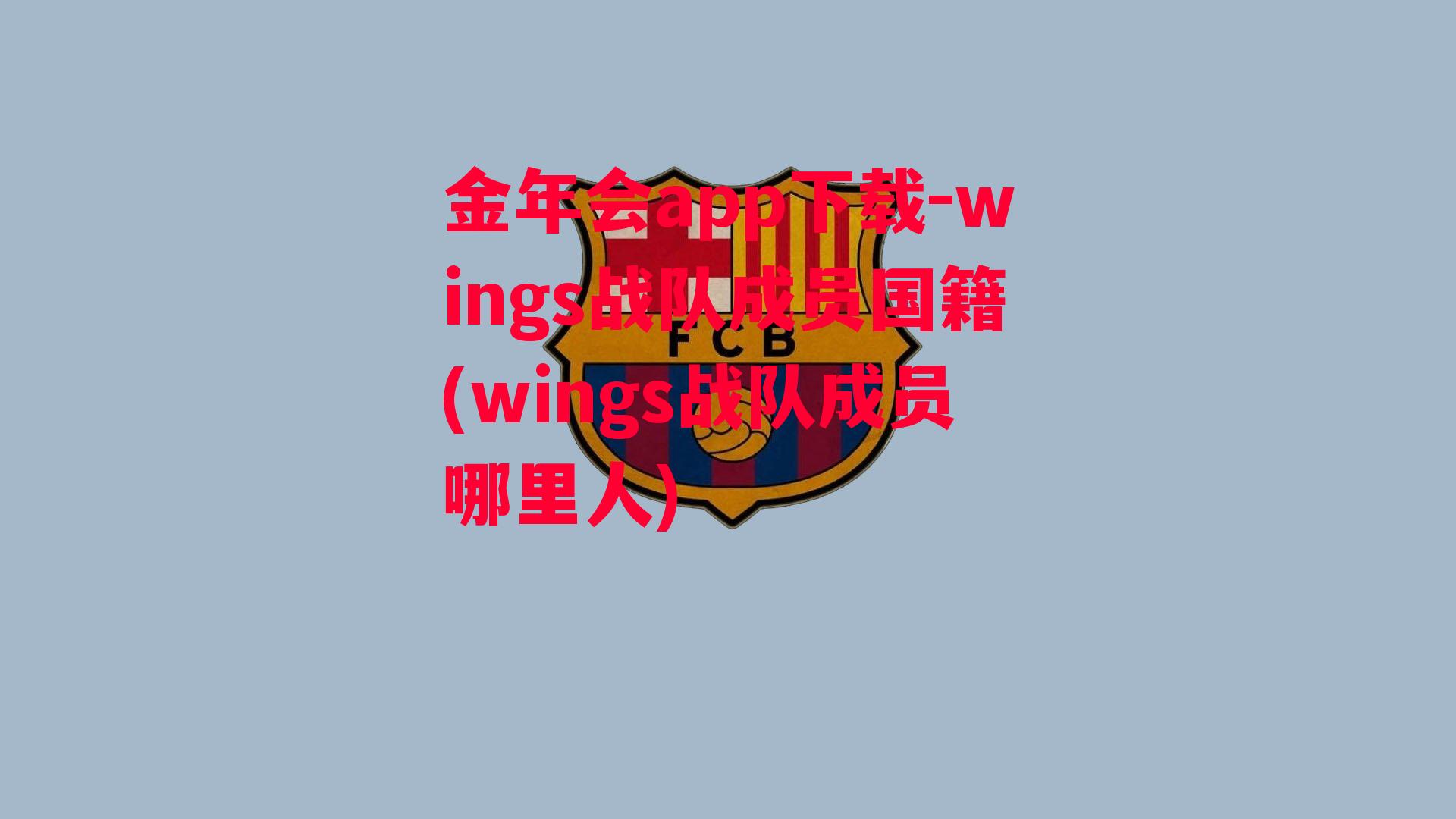 金年会app下载-wings战队成员国籍(wings战队成员哪里人)