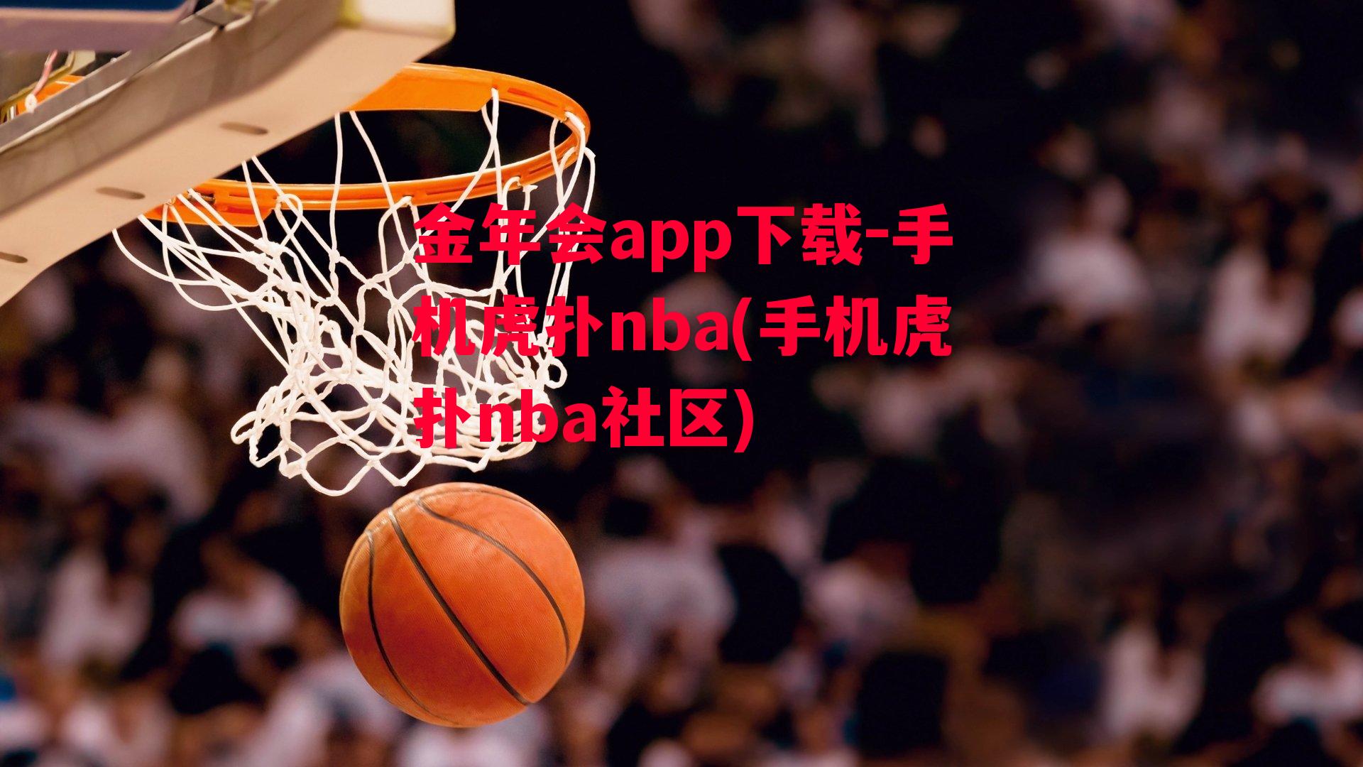 金年会app下载-手机虎扑nba(手机虎扑nba社区)