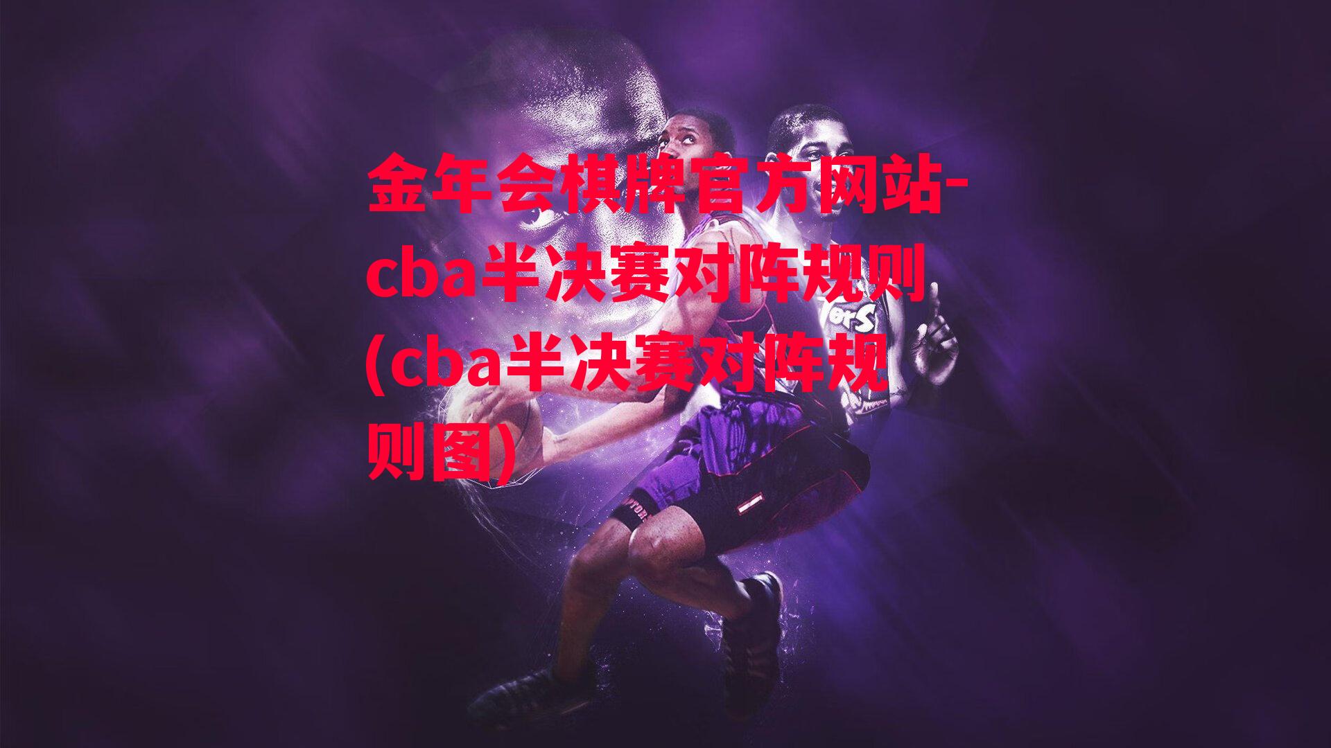 金年会棋牌官方网站-cba半决赛对阵规则(cba半决赛对阵规则图)