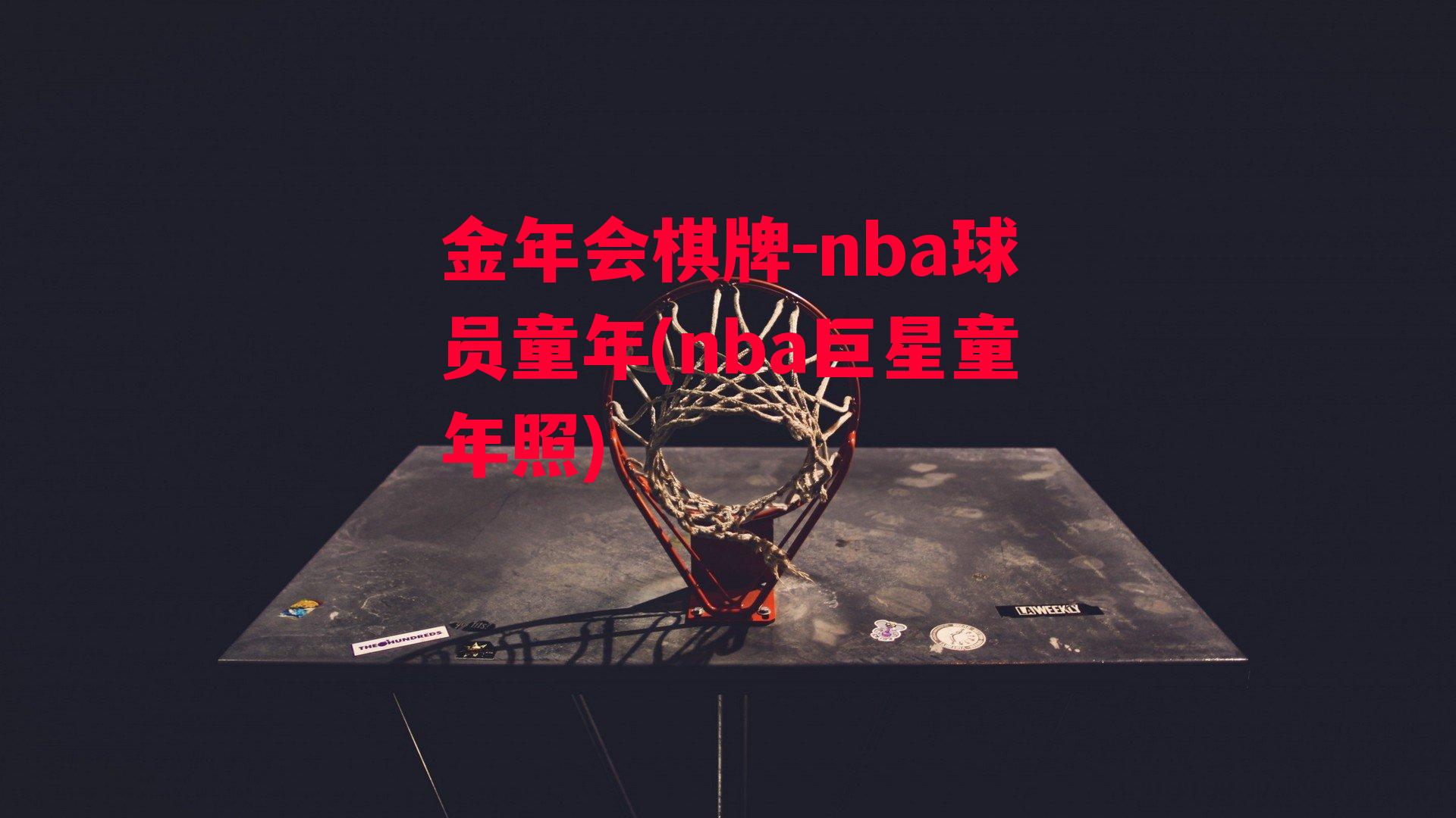 金年会棋牌-nba球员童年(nba巨星童年照)