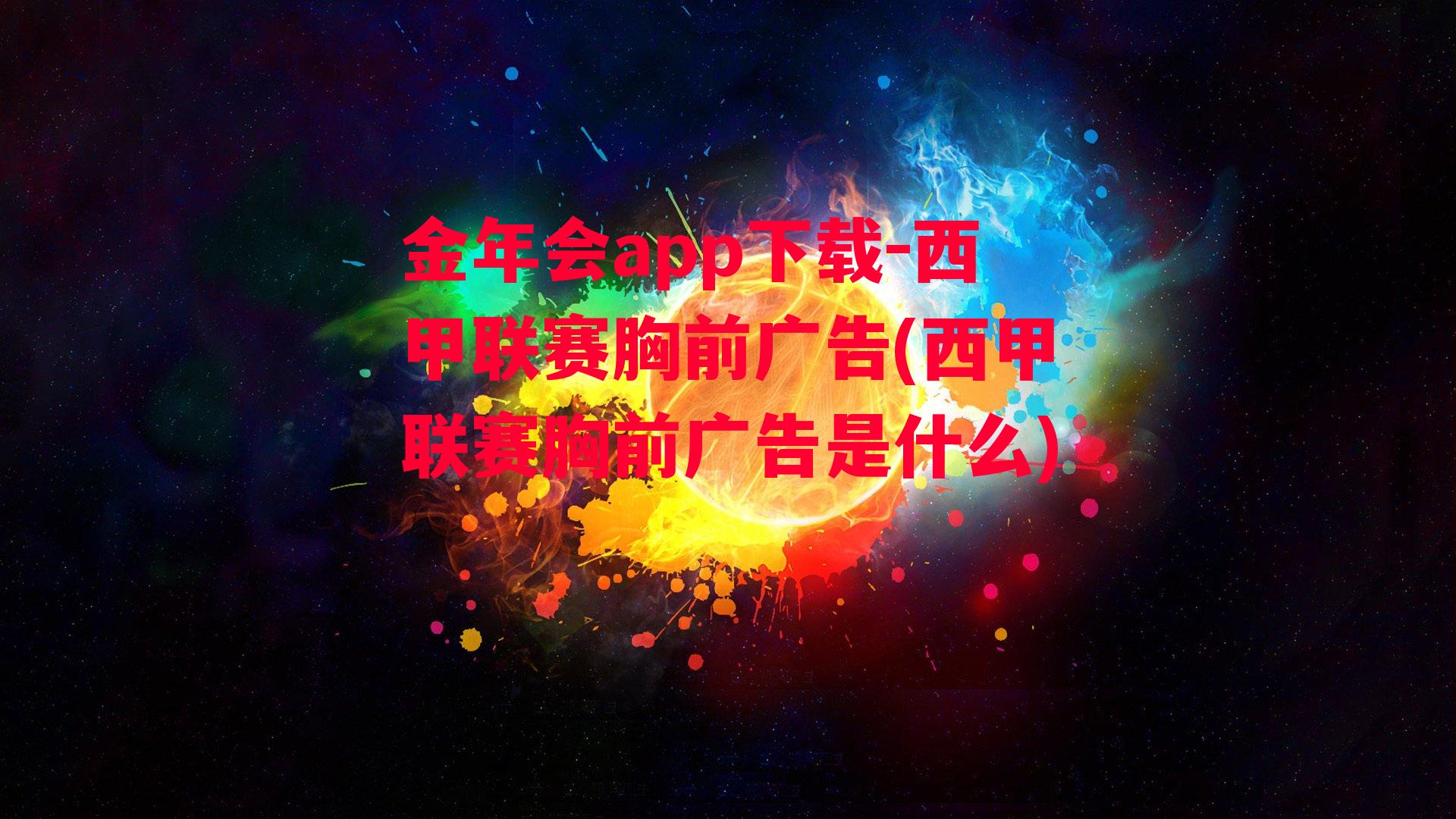 金年会app下载-西甲联赛胸前广告(西甲联赛胸前广告是什么)