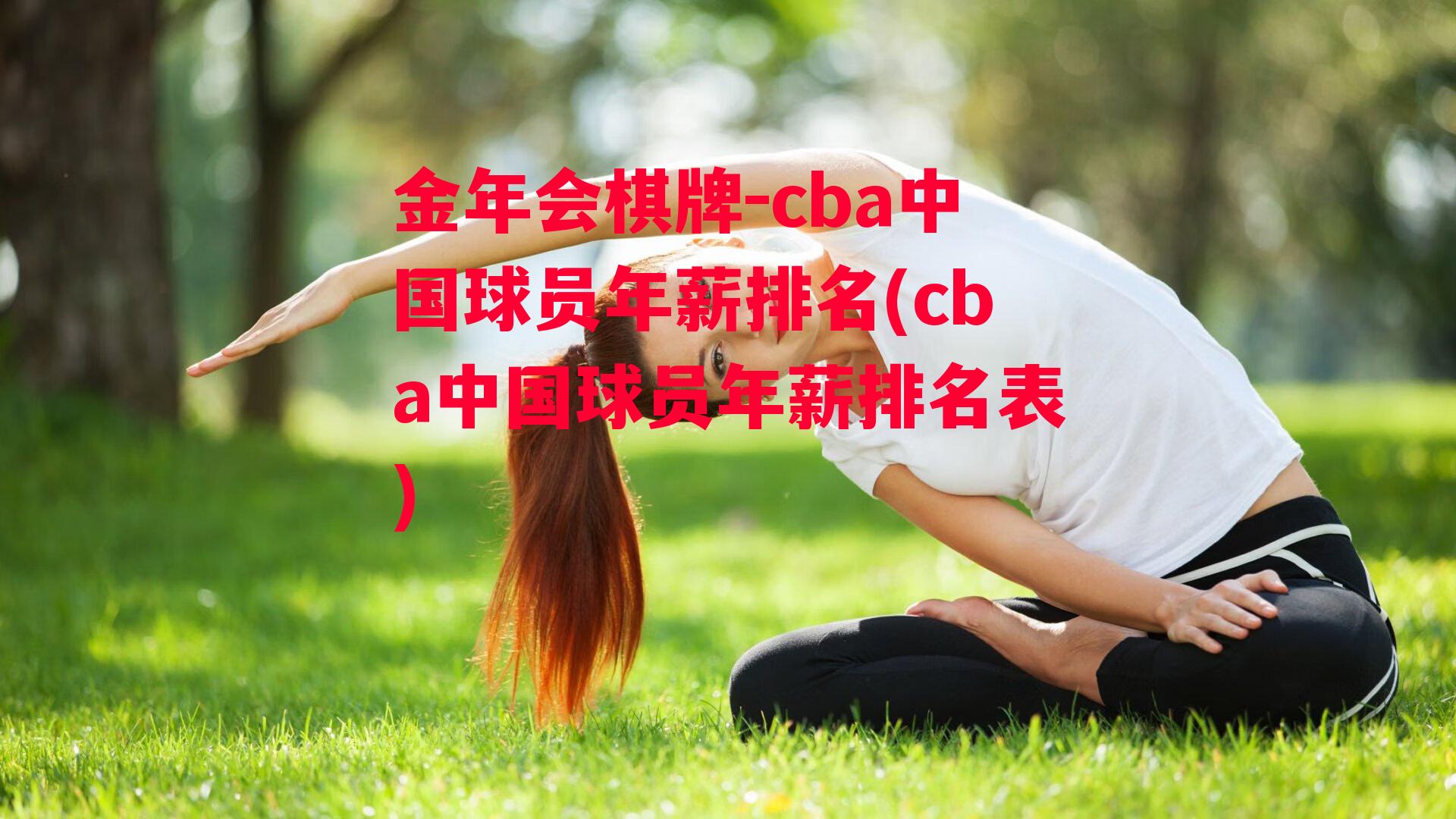 金年会棋牌-cba中国球员年薪排名(cba中国球员年薪排名表)