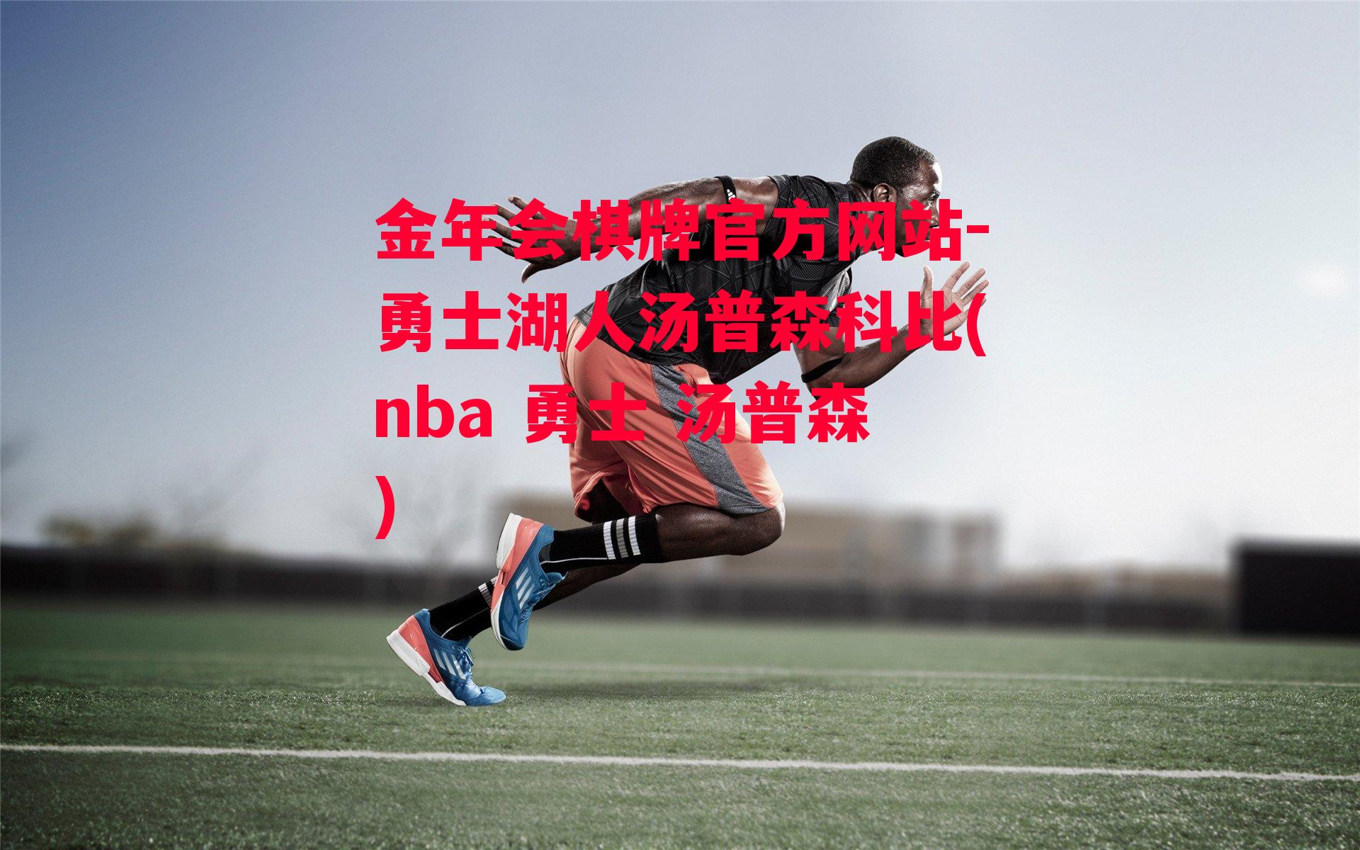 金年会棋牌官方网站-勇士湖人汤普森科比(nba 勇士 汤普森)