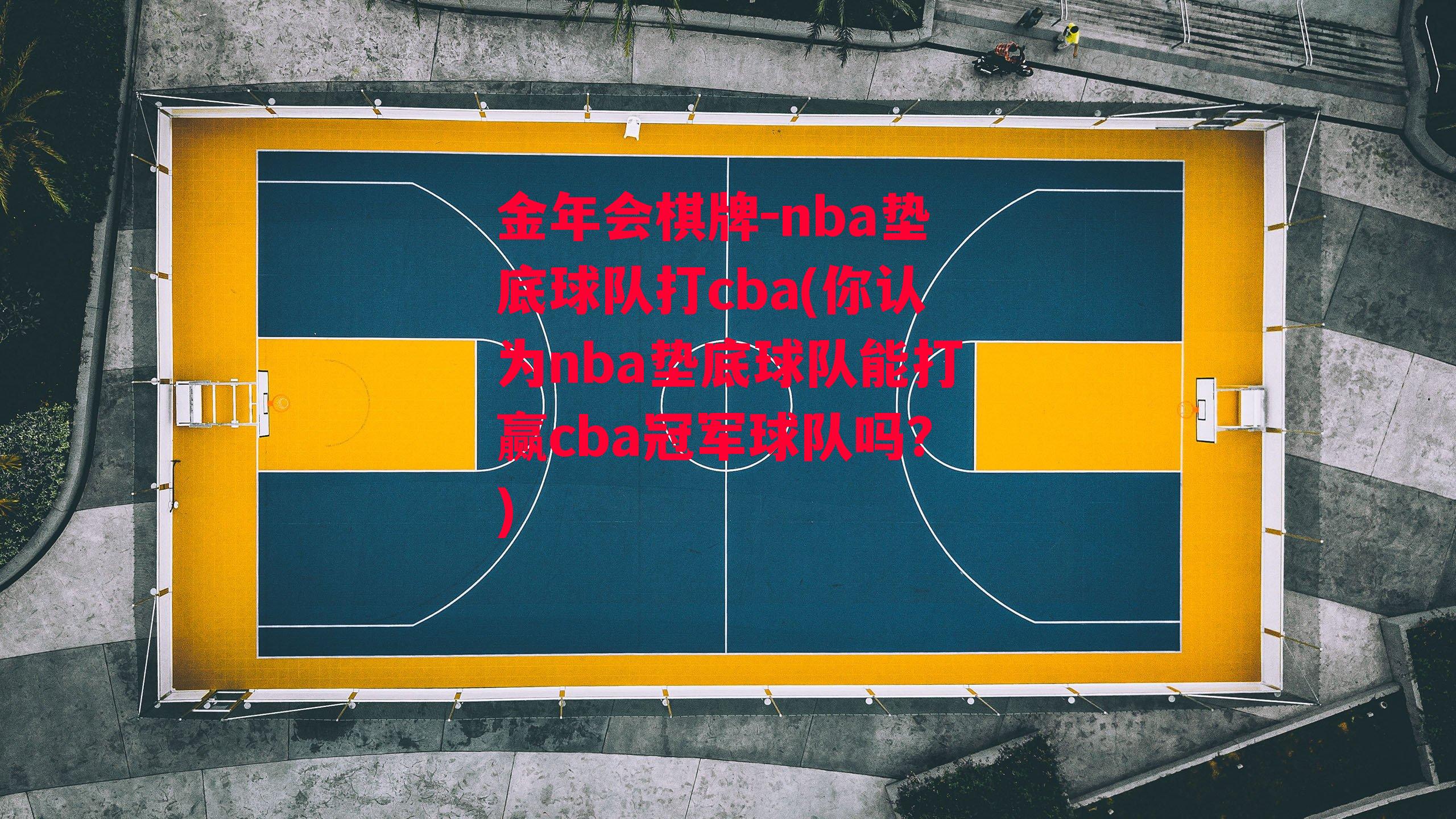 nba垫底球队打cba(你认为nba垫底球队能打赢cba冠军球队吗?)